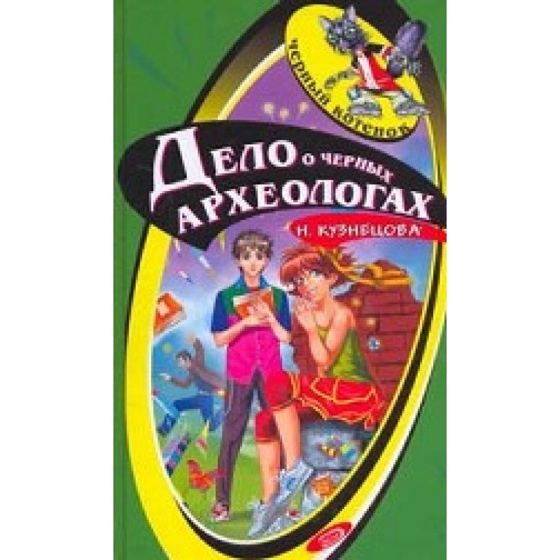 Дело о черных археологах
