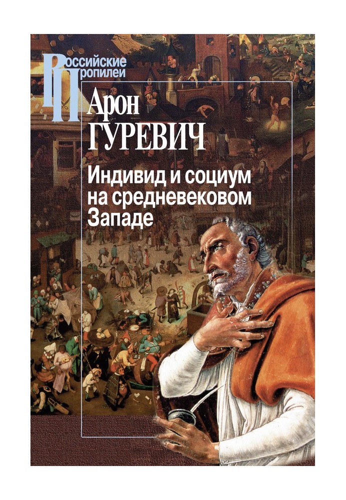 Індивід та соціум на середньовічному Заході