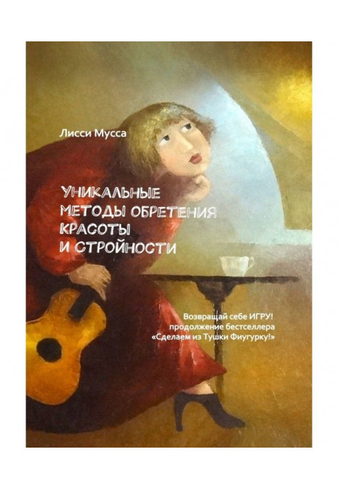 Унікальні методи надбання Краси і Стрункості. Повертай собі Гру! - продовження бестселера "Зробимо з Тушки Фігурку"!