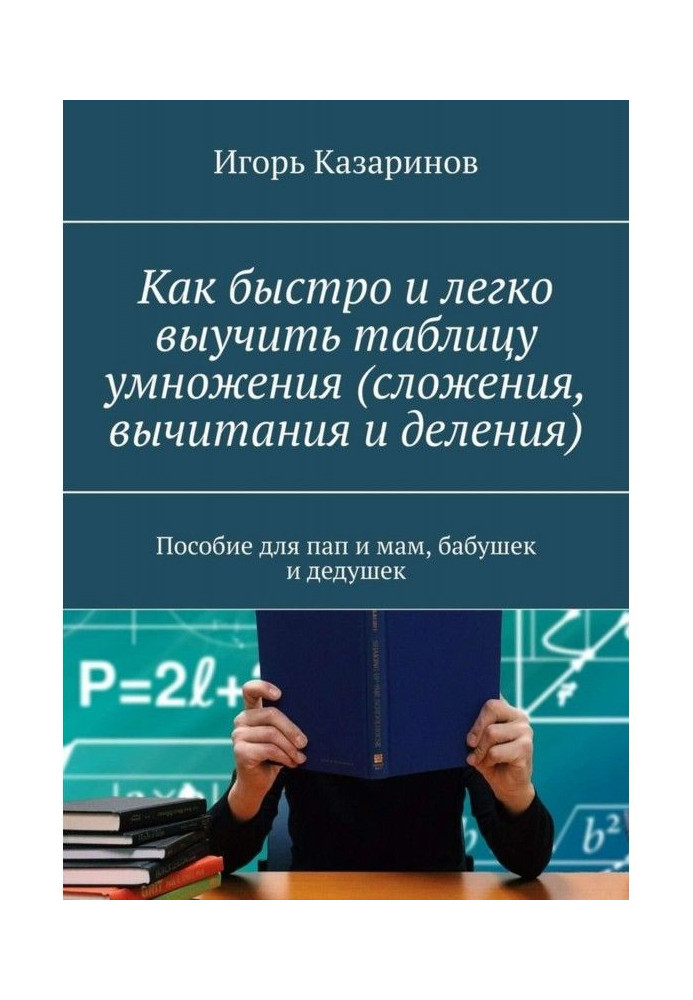 Як швидко і легко вивчити таблицю множення (складання, віднімання і ділення). Посібник для пап і мам, бабусь і дідусів з ссы...