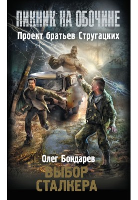 Выбор сталкера