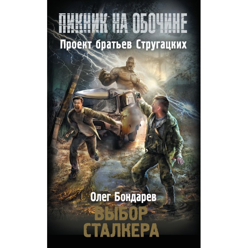 Stalker's choice