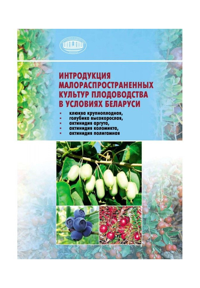 Introduction of rare fruit crops in the conditions of Belarus (large-fruited cranberry, tall blueberry, actin...