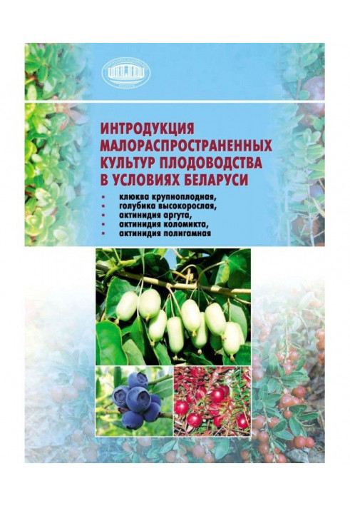 Introduction of rare fruit crops in the conditions of Belarus (large-fruited cranberry, tall blueberry, actin...