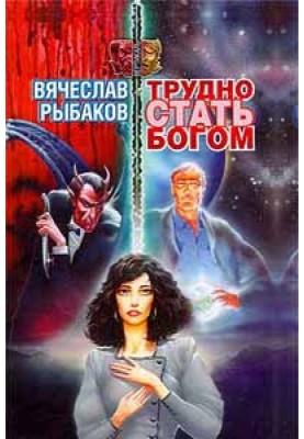 Трудно стать богом