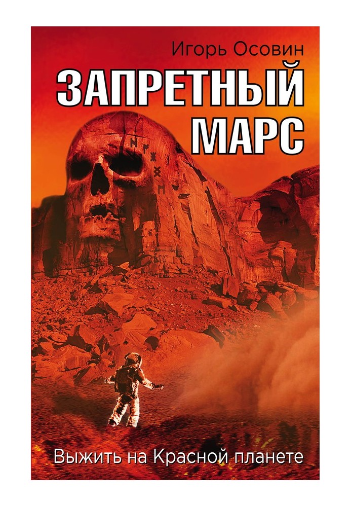 Заборонений Марс