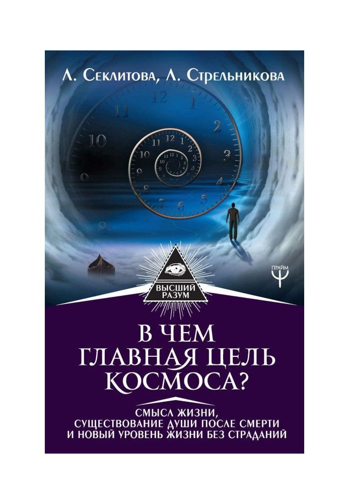 У чому головна мета Космосу? Сенс життя, існування душі після смерті і новий рівень життя без страждань