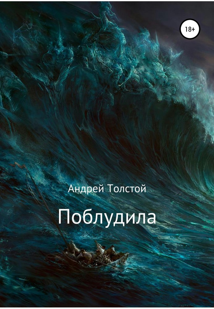 Поблудила