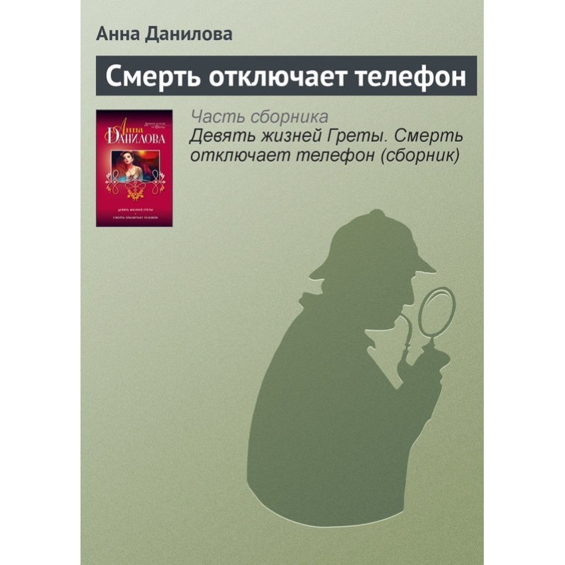 Death turns off the phone