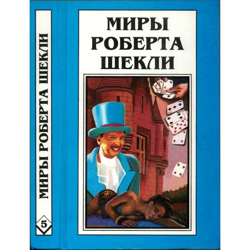 Book 5. Choice. Stories