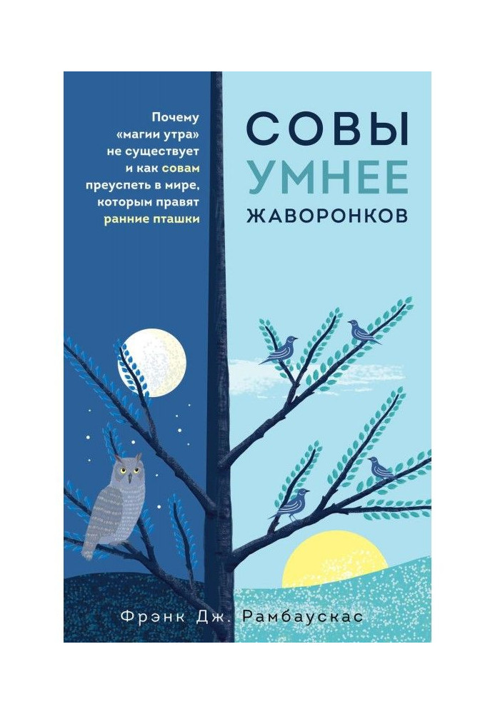 Совы умнее жаворонков. Почему «магии утра» не существует и как совам преуспеть в мире, в котором правят ранние пташки