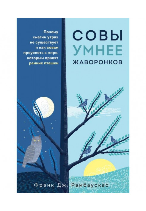 Сови розумніші за жайворонки. Чому "магії ранку" не існує і як совам досягти успіху у світі, в якому правлять ранні пташки