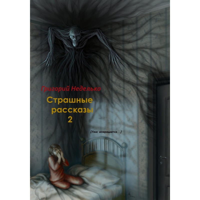Страшные рассказы – 2