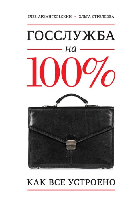 Держслужба на 100%. Як все влаштовано