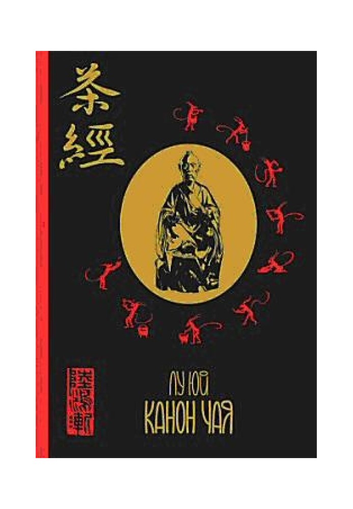 Ча Цзін («Чайний Канон», 茶經)