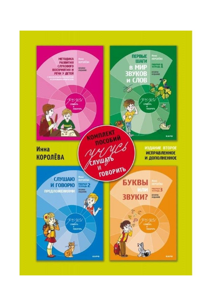 I study to listen and talk. Methodical recommendations on development of auditory perception and speech for children with cochle