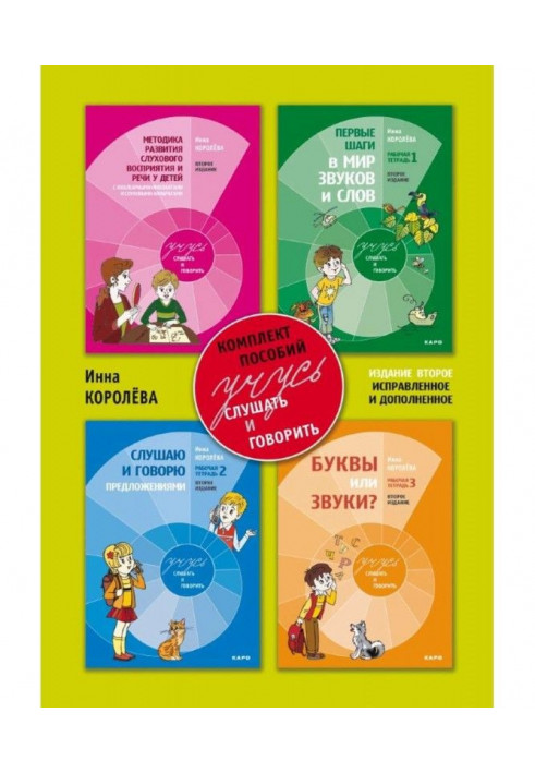 I study to listen and talk. Methodical recommendations on development of auditory perception and speech for children with cochle