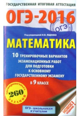 ОГЭ-2016. Математика. 10 тренировочных вариантов экзаменационных работ для подготовки к основному государственному экзамену в 9 