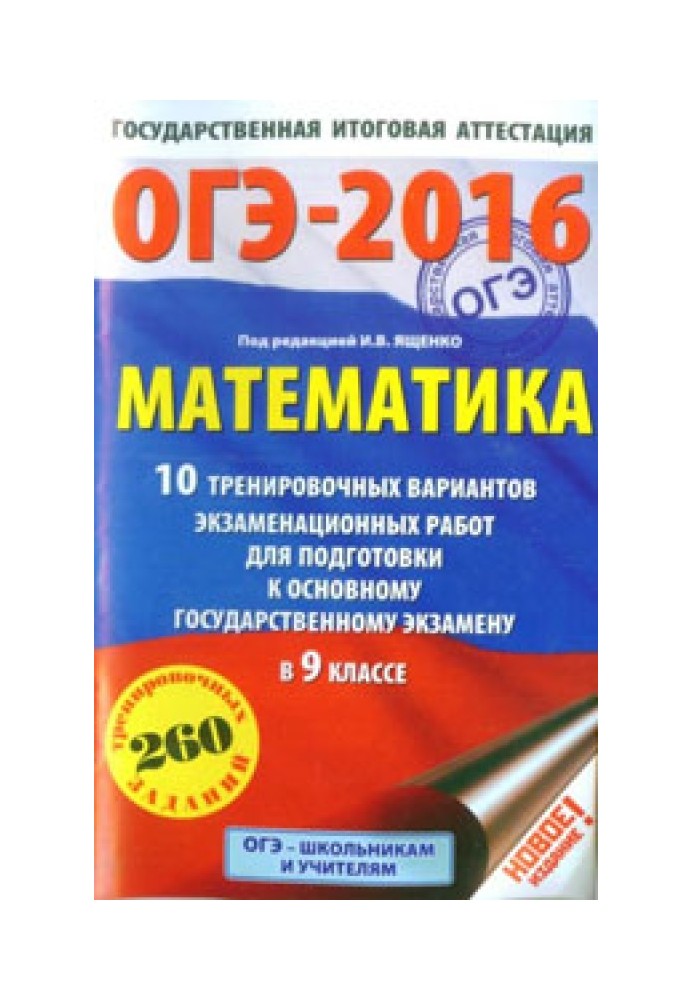 ОГЭ-2016. Математика. 10 тренировочных вариантов экзаменационных работ для подготовки к основному государственному экзамену в 9 