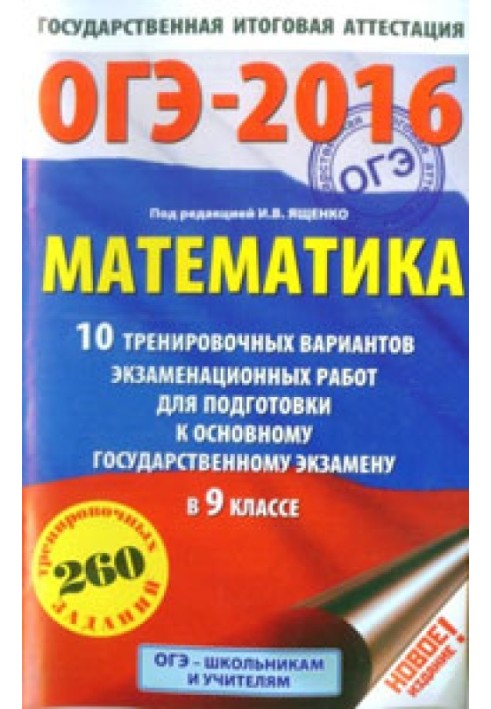 ОГЭ-2016. Математика. 10 тренировочных вариантов экзаменационных работ для подготовки к основному государственному экзамену в 9 