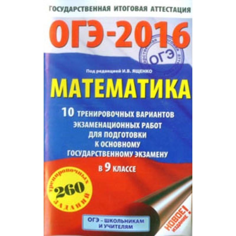 ОГЭ-2016. Математика. 10...