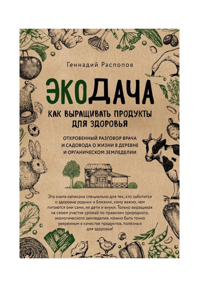 Екодача. Як вирощувати продукти для здоров'я. Відверта розмова лікаря і садівника про життя в селі і органічному землеробстві