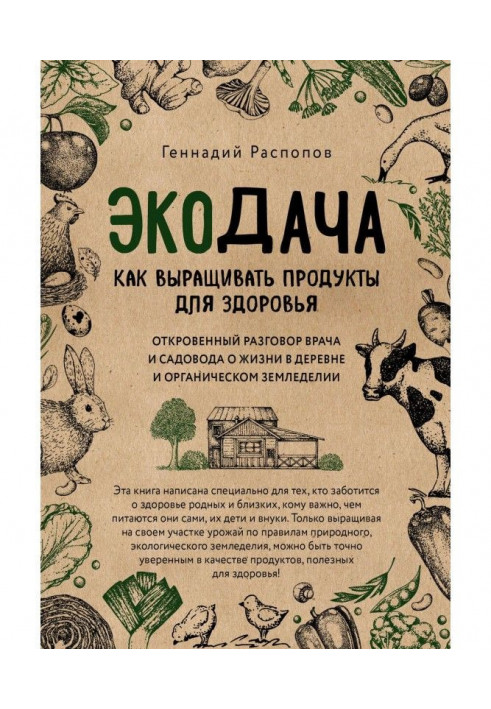 Екодача. Як вирощувати продукти для здоров'я. Відверта розмова лікаря і садівника про життя в селі і органічному землеробстві