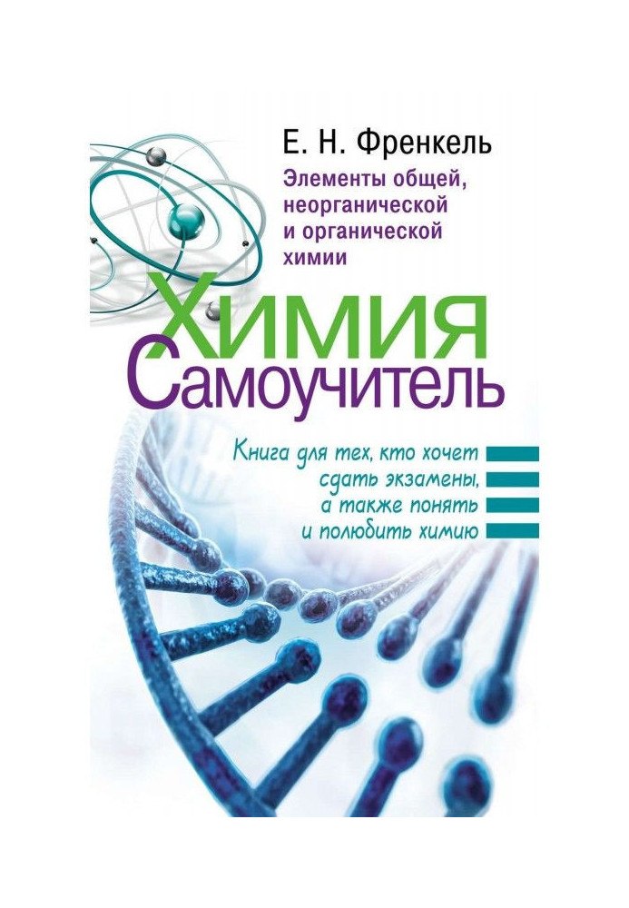 Хімія. Самовчитель. Книга для тих, хто хоче скласти іспити, а також зрозуміти і полюбити хімію. Елементи загальної, неорганічної
