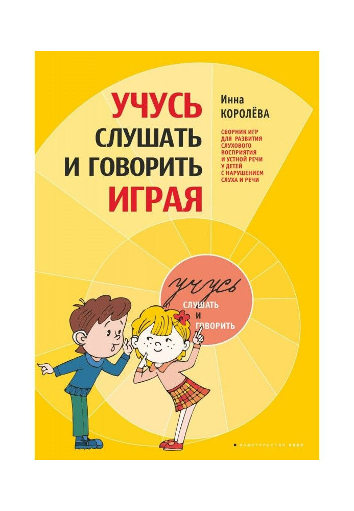 Вчуся слухати і говорити граючи. Збірка ігор для розвитку слухового сприйняття і усної мови у дітей з порушенням слуху і мови