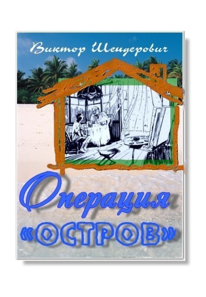 Операция «Остров»