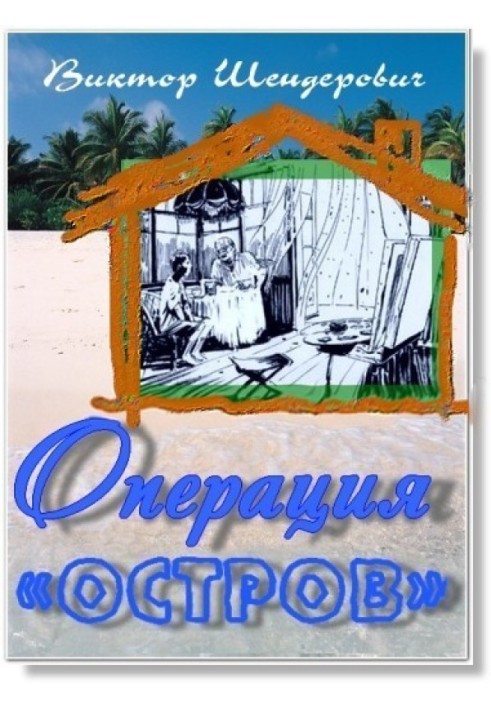 Операция «Остров»