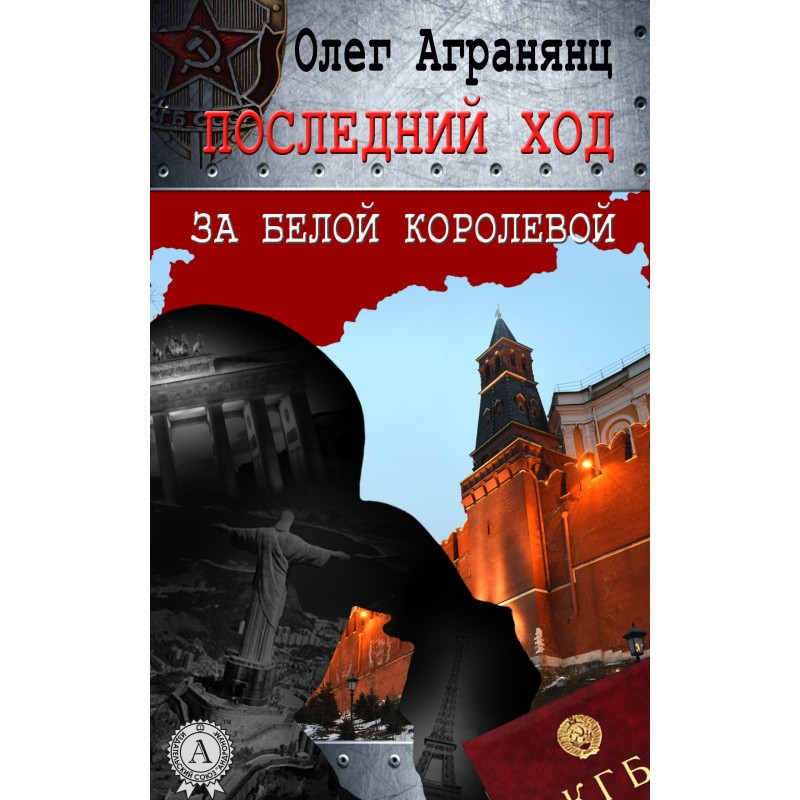 Последний ход за белой...