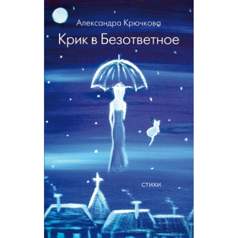 Крик в безответное