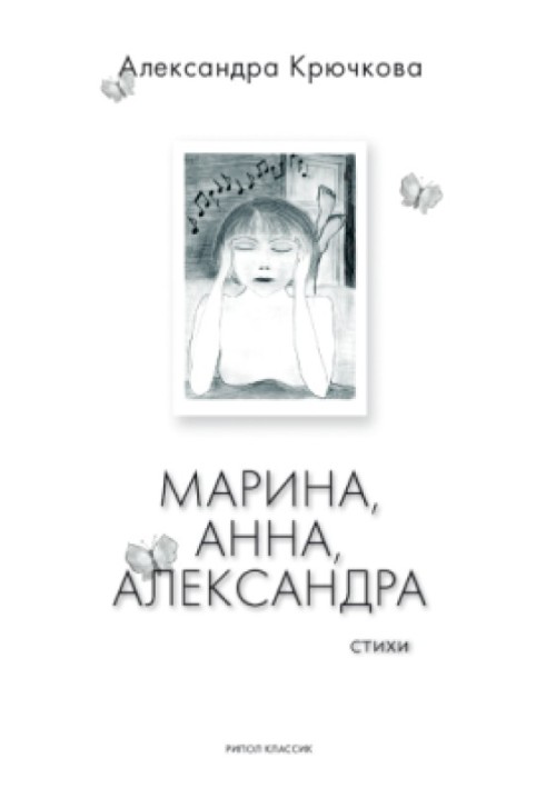 Марина, Анна, Александра