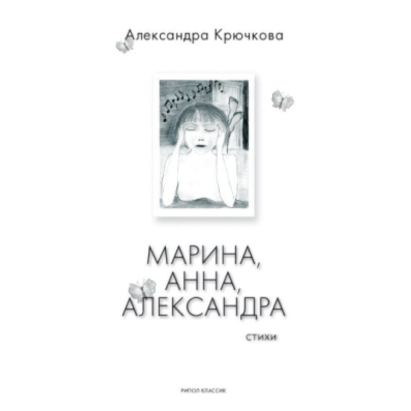 Марина, Анна, Александра