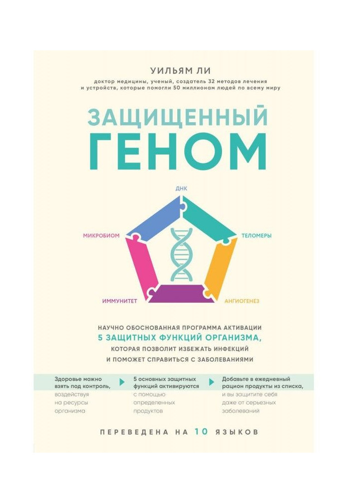 Захищений геном. Науково обгрунтована програма активації 5 захисних функцій організму. яка дозволить уникнути інфекцій і ...