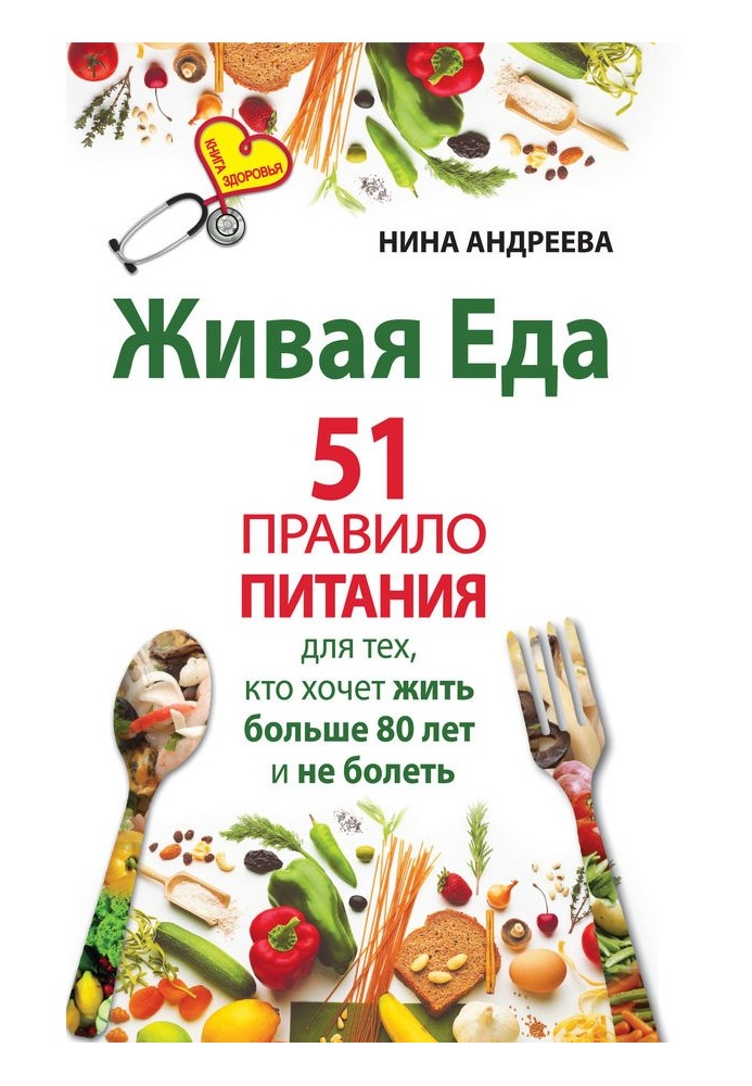 Жива їжа. 51 правило харчування для тих, хто хоче жити більше 80 років і не хворіти