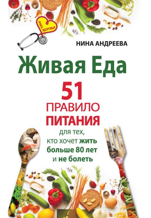 Жива їжа. 51 правило харчування для тих, хто хоче жити більше 80 років і не хворіти