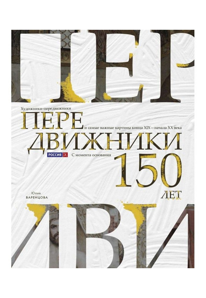 Передвижники. Художники-передвижники і найважливіші картини кінця XIX - начала XX століття. 150 років з моменту створення Товари