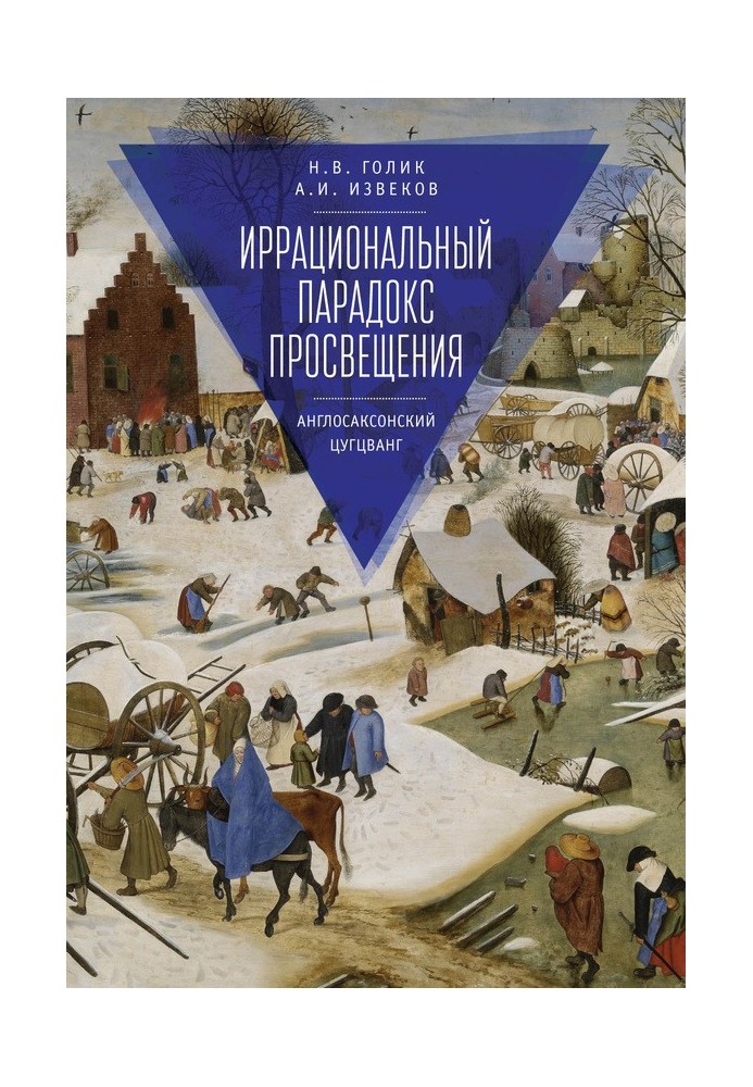 Иррациональный парадокс Просвещения. Англосаксонский цугцванг