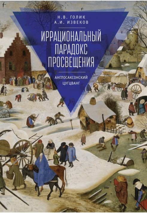 Ірраціональний парадокс Просвітництва. Англосаксонський цугцванг