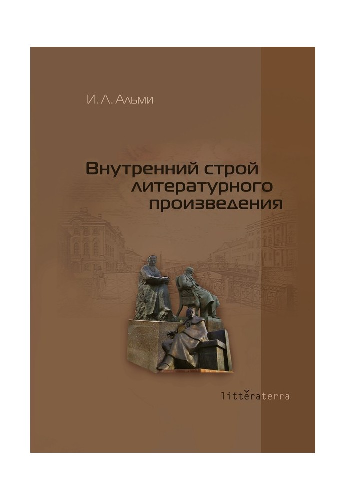 Внутрішній устрій літературного твору