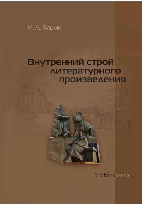 Внутрішній устрій літературного твору