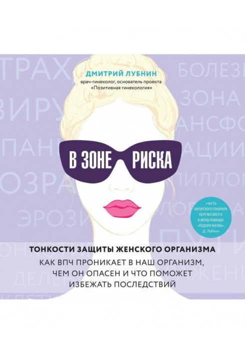 У зоні ризику. Тонкощі захисту жіночого організму. Як ВПЧ проникає в наш організм, чим він небезпечний і що допоможе уникнути по