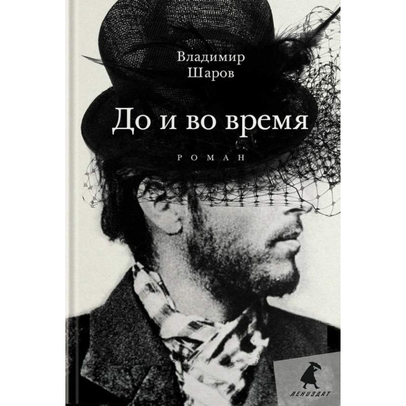 До и во время