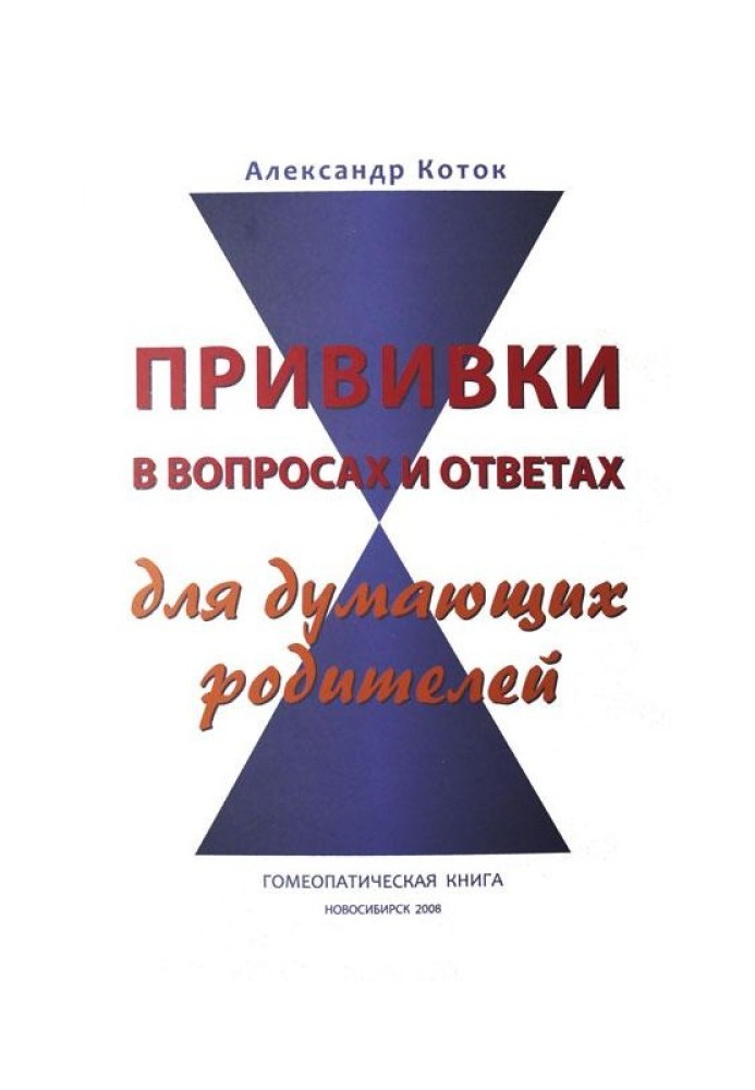 Щеплення у питаннях та відповідях для думаючих батьків