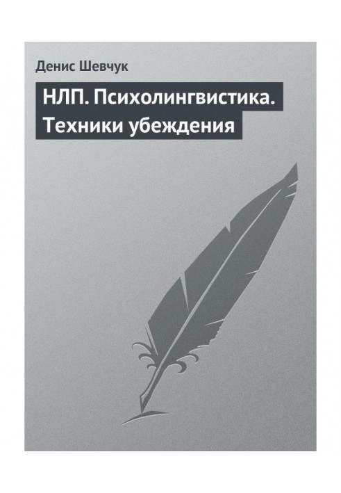 НЛП. Психолінгвістика. Техніка переконання