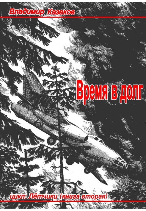 Время в долг