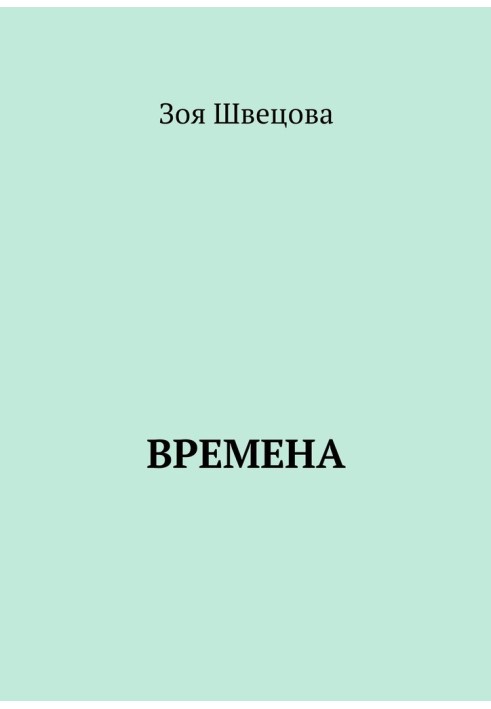 Времена