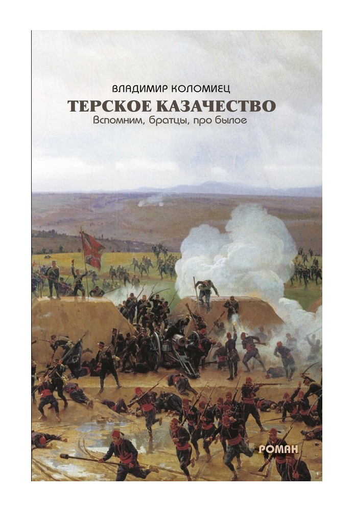 Терское казачество. Вспомним, братцы, про былое